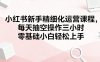 小红书新手精细化运营课程,每天抽空操作三小时,零基础小白轻松上手