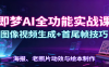 即梦AI全功能实战课:图像视频生成+首尾帧技巧,海报、老照片动效与绘本制作