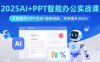 2025AI+PPT智能办公实战课：文档撰写+PPT生成+智能排版，效率提升300%