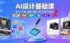 AI设计基础课,室内、平面、插画、摄影、美工设计师必学的