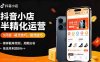 抖音小店半精细化运营9月版，截流技巧,榜单预判,周期分析，单店月利润5w+
