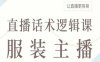 服装主播直播话术逻辑课,让直播更容易