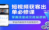 短视频获客出单必修课：掌握流量成交底层逻辑，学会内容创作与变现技巧