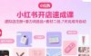 小红书开店速成课，虚拟店注册+潜力词选品+素材二创，7天完成冷启动