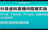 抖音虚拟直播间搭建实操、软件下载，手机连接，声卡连接，直播伴侣操作及问题排查