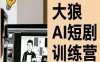 大狼AI短剧训练营-短剧课程(更新中)