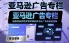 亚马逊广告专栏：运营总监手把手带你揭秘亚马逊广告的底层逻辑