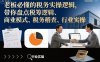 老板必懂的税务实操逻辑,带你盘点税筹逻辑、商业模式、税务稽查、行业实操