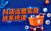 光头牛哥·抖音小店全流程实操课