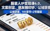 (16188期)服装人IP变现课6.0,文案创富、朋友圈印钞、公域获客,9大章节+2节赠课