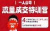 流量成交特训营2025年，4天带你打通【只工作不上班】的商业变现模式，让你的时间价值提升10倍