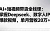 （16180期）AI+短视频带货全栈课：掌握Deepseek、数字人IP、爆款视频，单月营收20万+