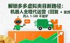 解锁多多虚拟类目新路径:机器人全程代运营(回复 + 发货