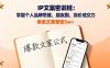 IP文案密训班:掌握个人品牌思维、朋友圈、高价成交力,单条文案营收5w+