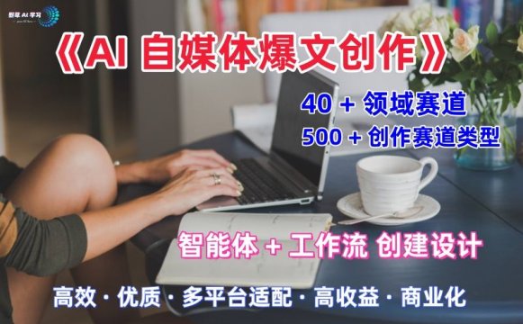 AI自媒体爆文创作全域创作解析职场领域篇，适配于公众号、知乎、头条，月入1W+