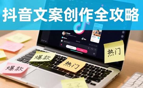 抖音文案创作全攻略：爆款标题九大绝招,100个模版直接套用,月入过万不是梦