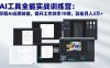 （16468期）AI工具全能实战训练营：掌握AI应用技能，提升工作效率10倍，副业月入3万+