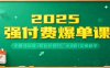 2025强付费爆单课：无限活动流+防比价技巧，从0到1实操教学