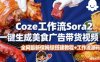 coze扣子智能体sora2一键生成美食广告高端视频工作流保姆级拆解教程，无需剪辑，无需拍摄