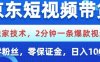 京东短视频带货，独家技术，2分钟一条爆款视频，0粉丝，0保证金，操作简单，日入1k【揭秘】
