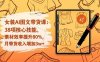 （16574期）女装AI图文带货课：38项核心技能，素材效率提升80%，月带货收入增加3w+