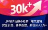 （16725期）从0到1玩赚小红书：爆文逻辑、安全引流、薯条投放，实现月入3万+