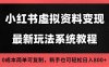(16544期)2025小红书虚拟资料最新开店运营教程,搜索流变现玩法,一人多店0成本…