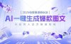 （16671期）2025母婴赛道新玩法，AI一键生成爆款图文，小白月入过万轻轻松松