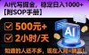 （16841期）2026风口项目,AI代写掘金，稳定日入1000+，掌握核心技能【附SOP手册】