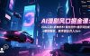 (16738期)AI漫剧风口掘金课:Vidu工具+多参技术+角色创作+提示词生成+案例解析,新手副业月入3w+