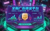 全新广告撸金平台，内部玩法，自动搬砖拿躺賺，单号一天保底2张+，全天两倍收益【揭秘】
