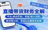 直播带货财务全解：平台/模式区别，资金/收入分配，涉税分析，商家&主播账务处理