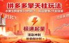 拼多多擎天柱玩法(1.0+1.5),水果生鲜最快2小时起飞,标品最慢2天起链接