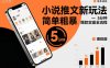 小说推文新玩法,简单粗爆,5分种一个爆款实操全流程