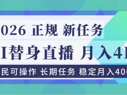 (16800期)AI《替身》直播,稳定月入4000不违规,正规项目 小白可做