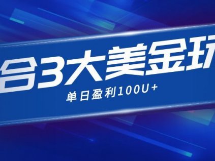 整合现在市面上的3种美金赚钱玩法,3种模式。单日产值·100U+