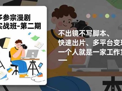 (16803期)多参 宗漫剧实操班2.0-更新,不出镜不写脚本、快速出片、多平台变现,一个人就是一家工作室