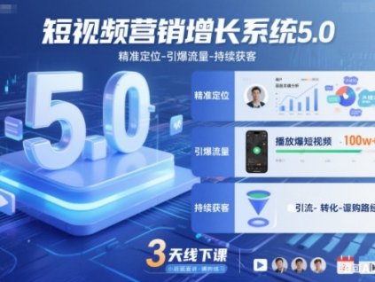 短视频营销增长系统5.0,精准定位-引爆流量-持续获客,3天线下课(音频+图片)