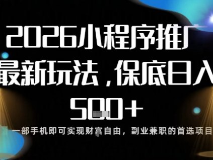 小程序玩法全新来袭,只需一部手机,轻松日入5张,操作简单易上手【揭秘】