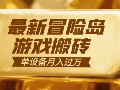 冒险岛游戏搬砖 一组账号月利润9000+