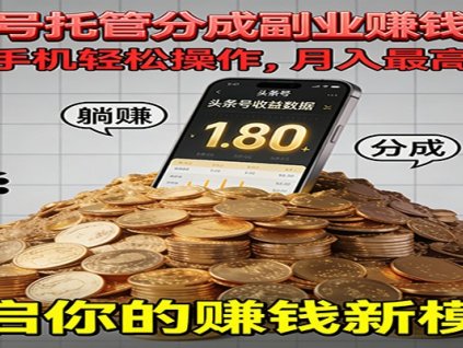 全程托管今日头条,一部手机就可以开干,最高躺赚1W+