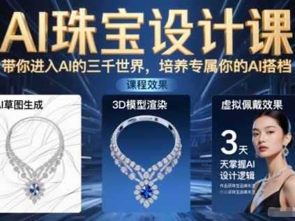AI珠宝设计课,带你进入AI的三千世界,培养专属你的AI搭档