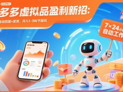 拼多多虚拟品盈利新招:机器人自动回复+发货,月入1-3W不踩坑【揭秘】