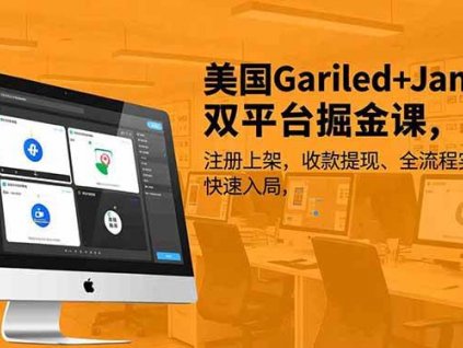 (16813期)美国Gariled+Jamble双平台掘金课,注册上架、收款提现、全流程实操,快速入局