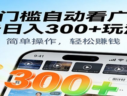 零门槛自动看广告日入300+玩法!零成本有手机就能做【附独家工具】