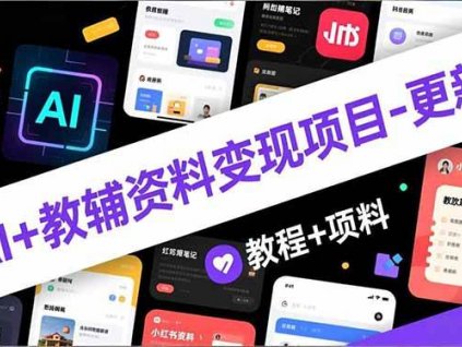 (16815期)AI+教辅资料变现项目-更新;AI生成+原创混剪+小红书爆款运营,新手月入2万+教程+资料