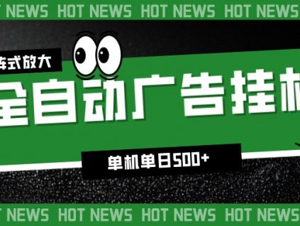 24小时全自动广告挂机,单机单日500+ 可矩阵放大操作 新手小白能轻松上手