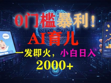 (16801期)0门槛暴利!《AI育儿短视频之宝宝说》一发即火,轻松日入2000+