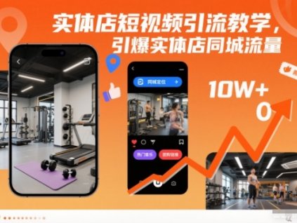 实体店短视频引流教学,引爆实体店同城流量