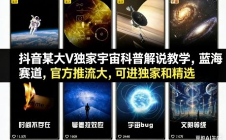 抖音某大V独家宇宙科普解说教学,蓝海赛道,官方推流大,可进独家和精选